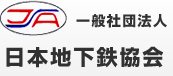 一般社団法人　日本地下鉄協会