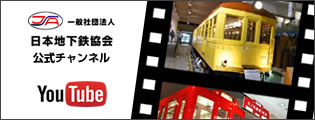 日本地下鉄協会公式チャンネル