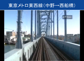 東京メトロ東西線（中野→西船橋）