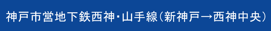 神戸市営地下鉄西神・山手線（新神戸→西神中央）