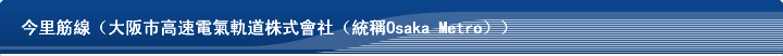 今里筋線（大阪市高速電氣軌道株式會社（統稱Osaka Metro））